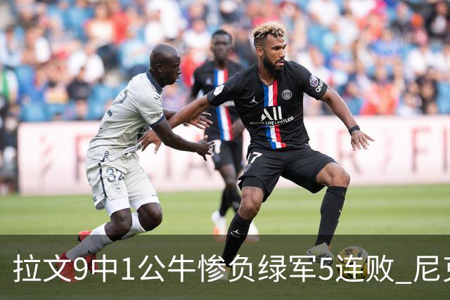 拉文9中1公牛惨负绿军5连败 尼克斯大胜黄蜂