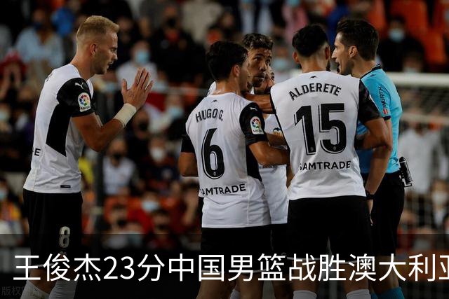 王俊杰23分中国男篮战胜澳大利亚，崔永熙12分正在归来