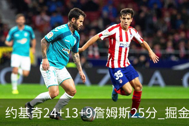 约基奇24+13+9詹姆斯25分 掘金力克湖人3连胜
